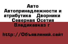 Авто Автопринадлежности и атрибутика - Дворники. Северная Осетия,Владикавказ г.